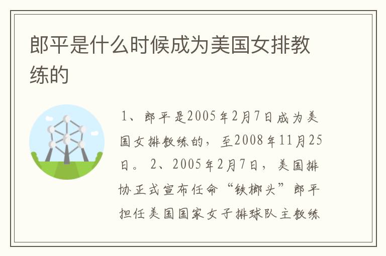 郎平是什么时候成为美国女排教练的
