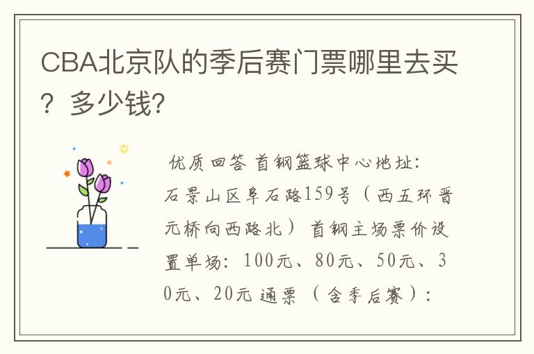 CBA北京队的季后赛门票哪里去买?多少钱?