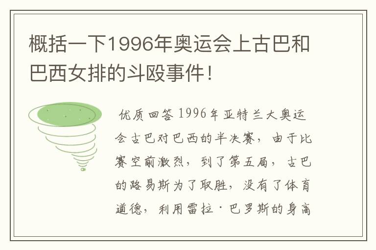 概括一下1996年奥运会上古巴和巴西女排的斗殴事件!