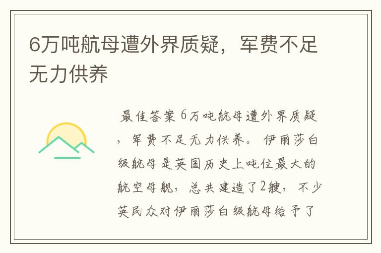 6万吨航母遭外界质疑,军费不足无力供养