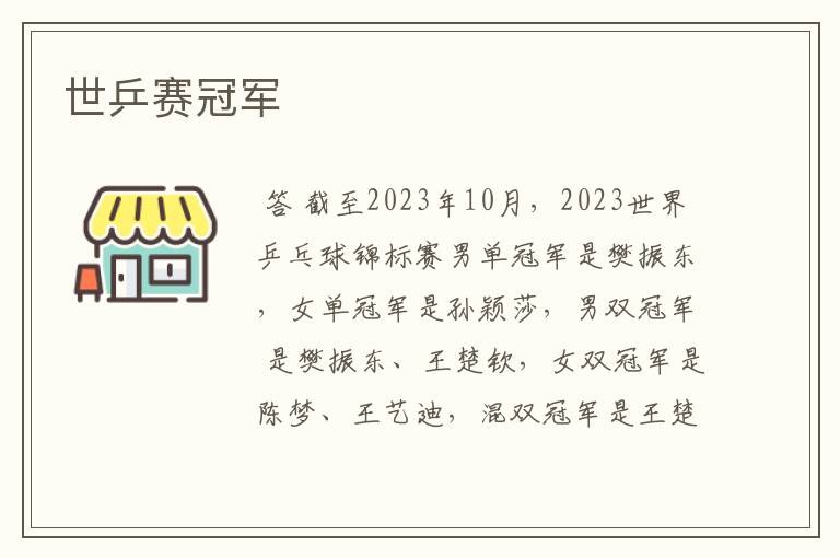 世乒赛冠军