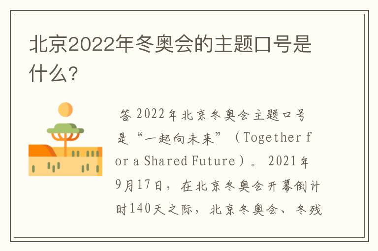 北京2022年冬奥会的主题口号是什么?