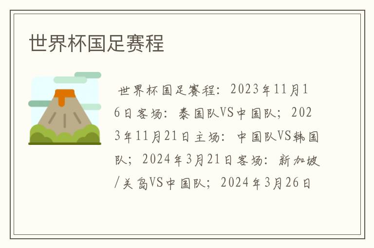 世界杯国足赛程