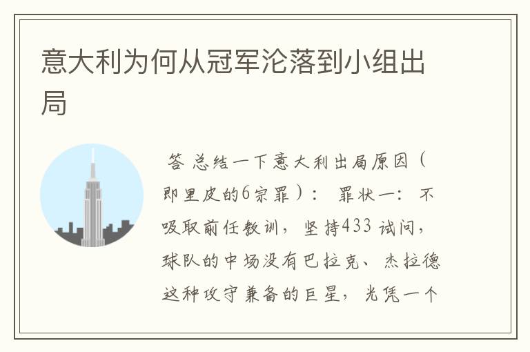 意大利为何从冠军沦落到小组出局