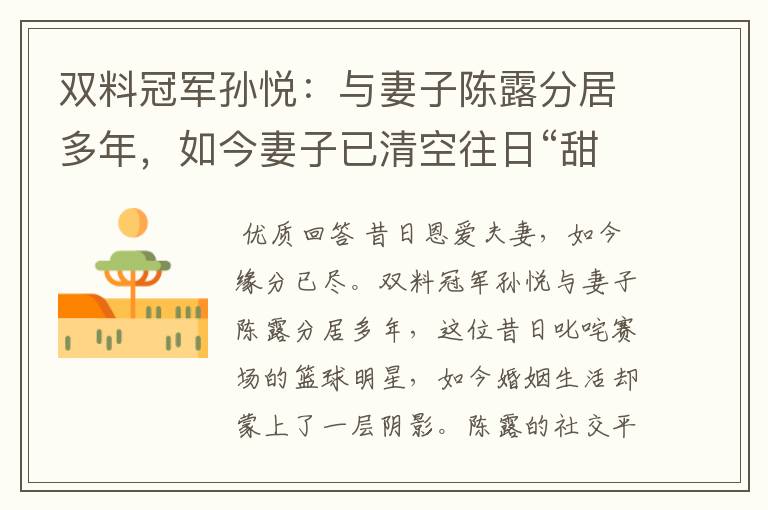 双料冠军孙悦：与妻子陈露分居多年，如今妻子已清空往日“甜蜜”