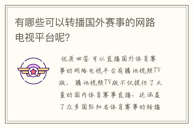 有哪些可以转播国外赛事的网路电视平台呢?