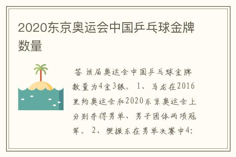 2020东京奥运会中国乒乓球金牌数量