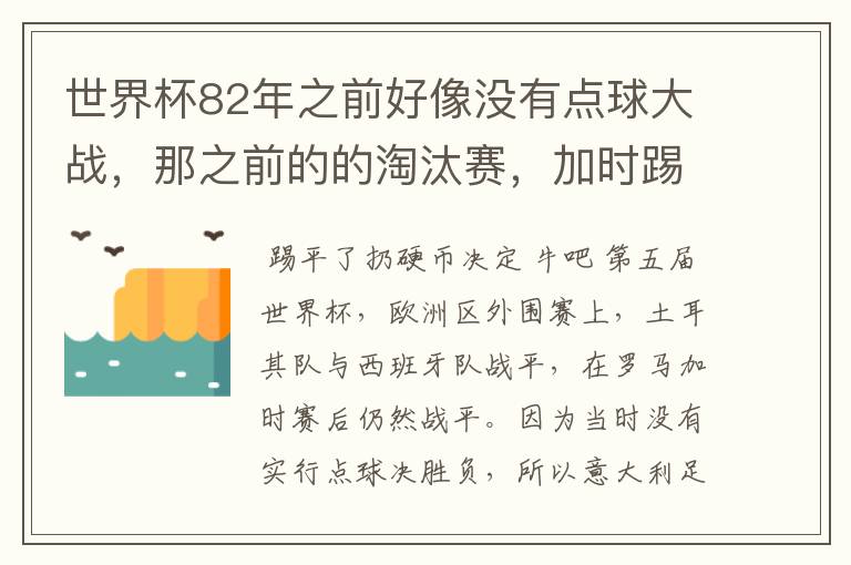 世界杯82年之前好像没有点球大战,那之前的的淘汰赛,加时踢平了怎么办?