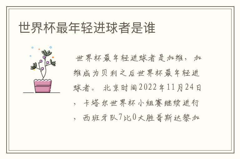 世界杯最年轻进球者是谁