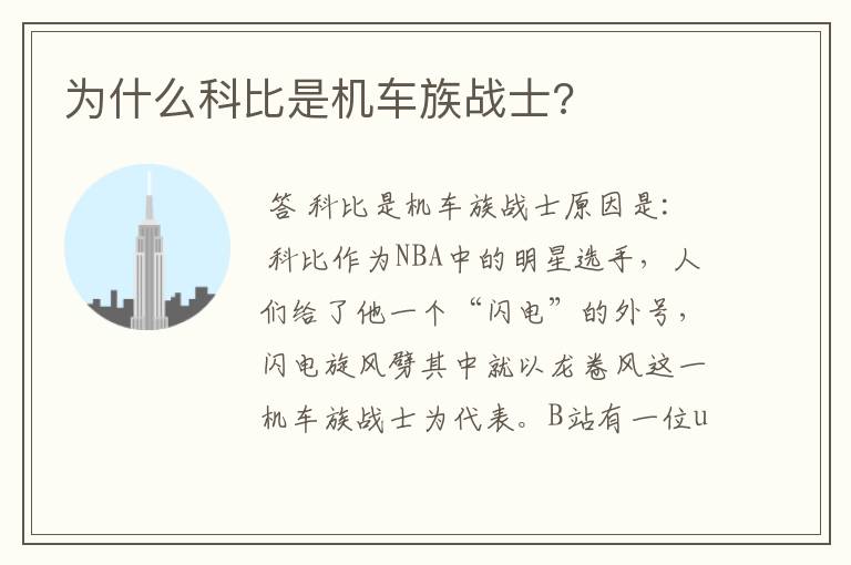 为什么科比是机车族战士?