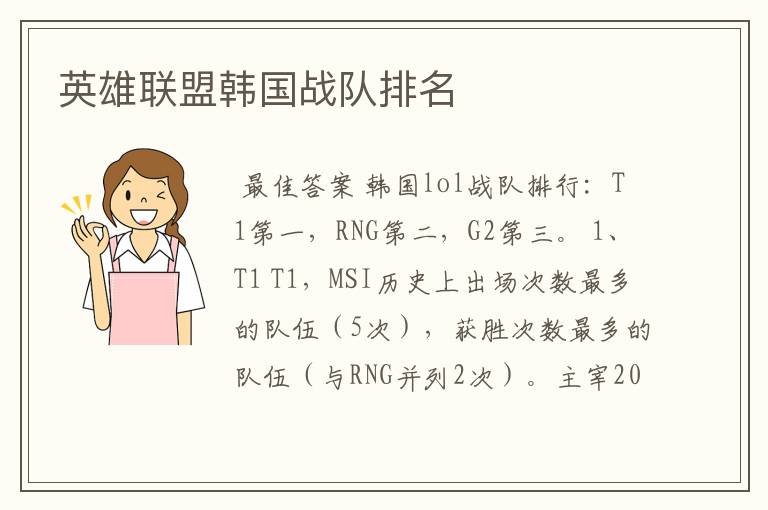 英雄联盟韩国战队排名