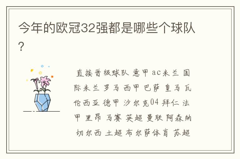 今年的欧冠32强都是哪些个球队?
