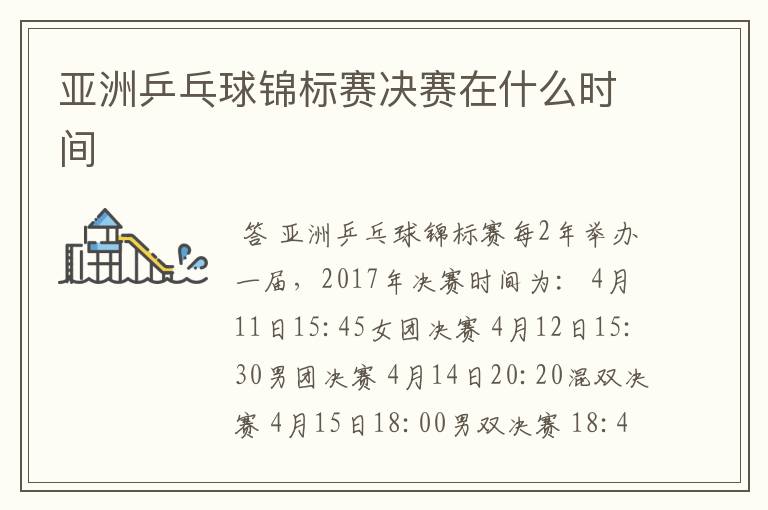 亚洲乒乓球锦标赛决赛在什么时间