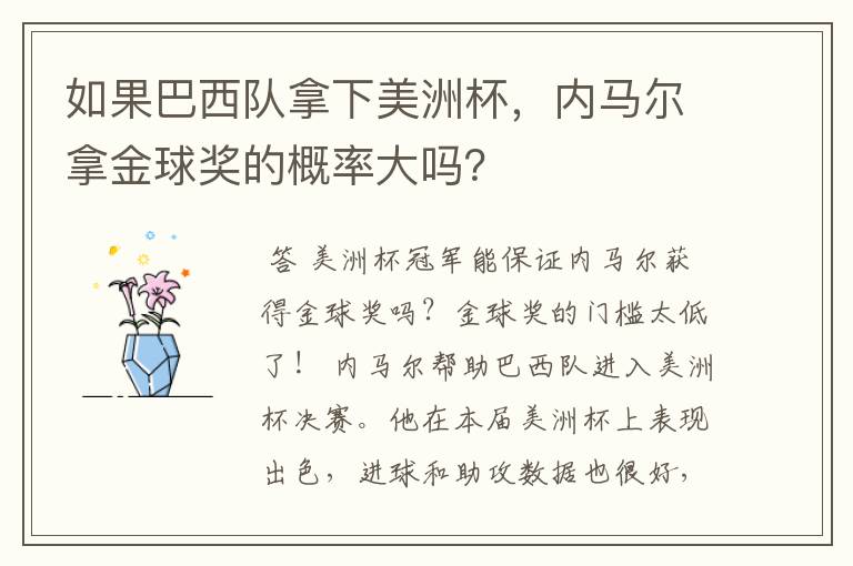 如果巴西队拿下美洲杯,内马尔拿金球奖的概率大吗?