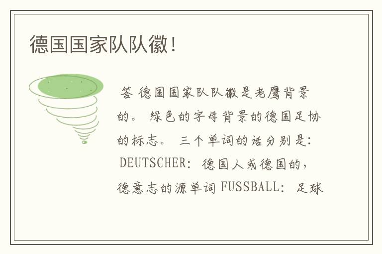 德国国家队队徽!