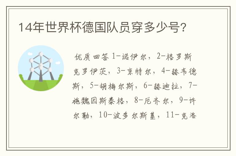 14年世界杯德国队员穿多少号?