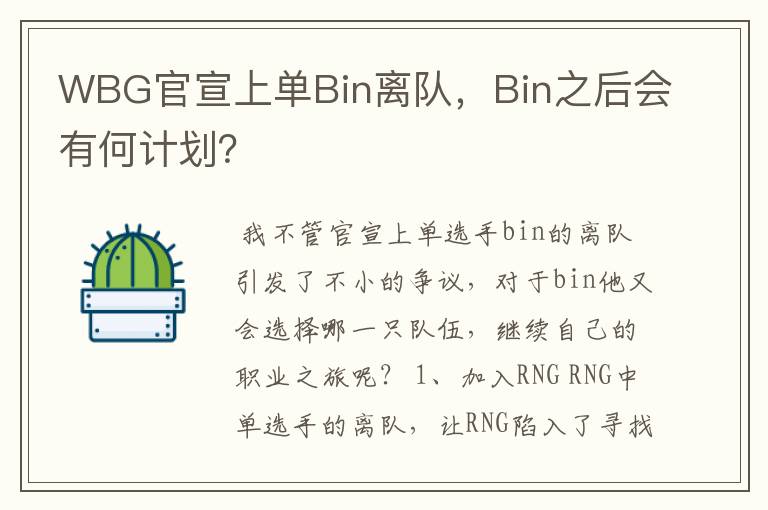 WBG官宣上单Bin离队，Bin之后会有何计划？