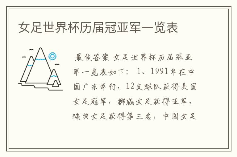 女足世界杯历届冠亚军一览表