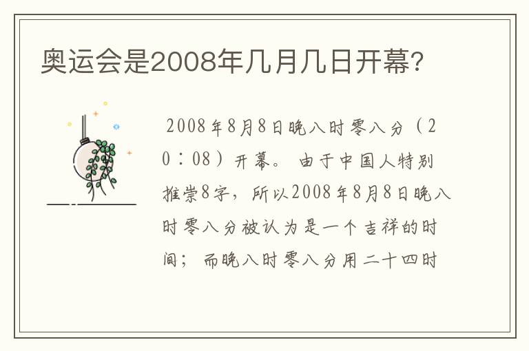 奥运会是2008年几月几日开幕?