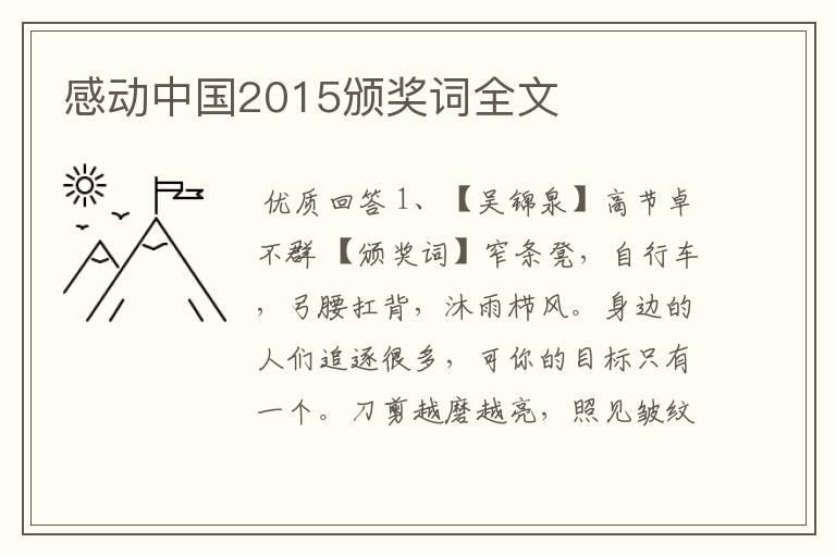感动中国2015颁奖词全文