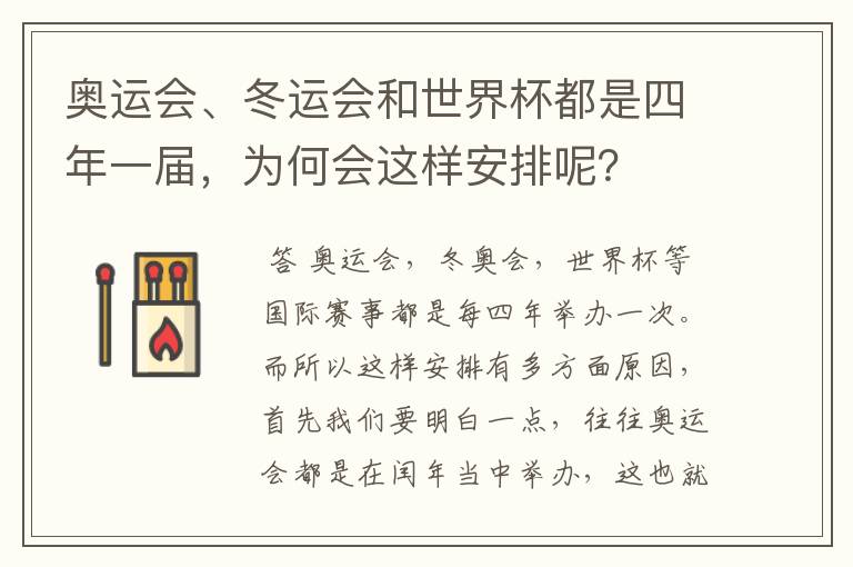 奥运会、冬运会和世界杯都是四年一届,为何会这样安排呢?