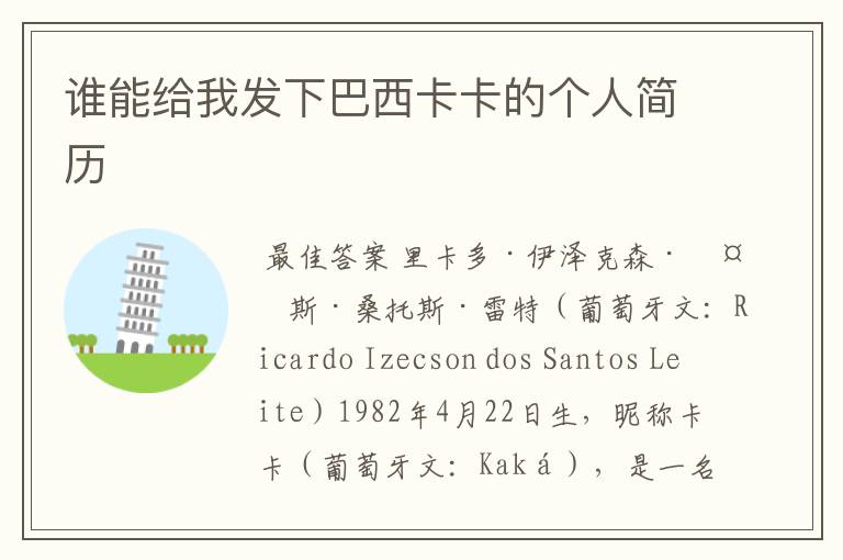 谁能给我发下巴西卡卡的个人简历