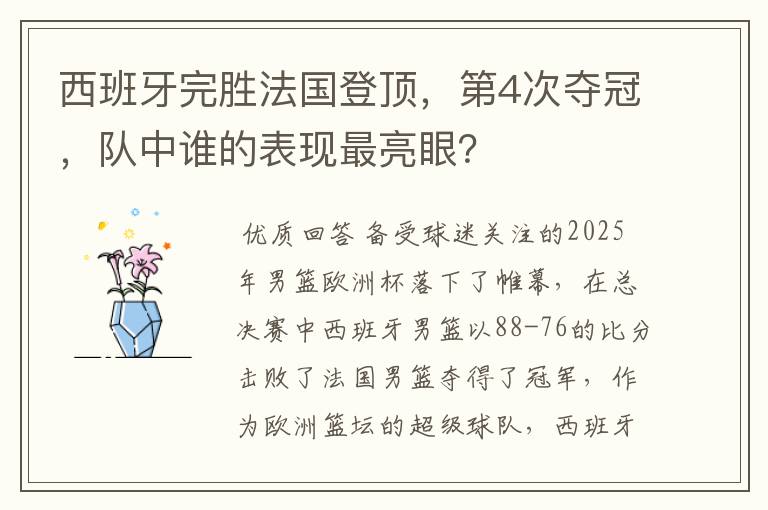 西班牙完胜法国登顶,第4次夺冠,队中谁的表现最亮眼?