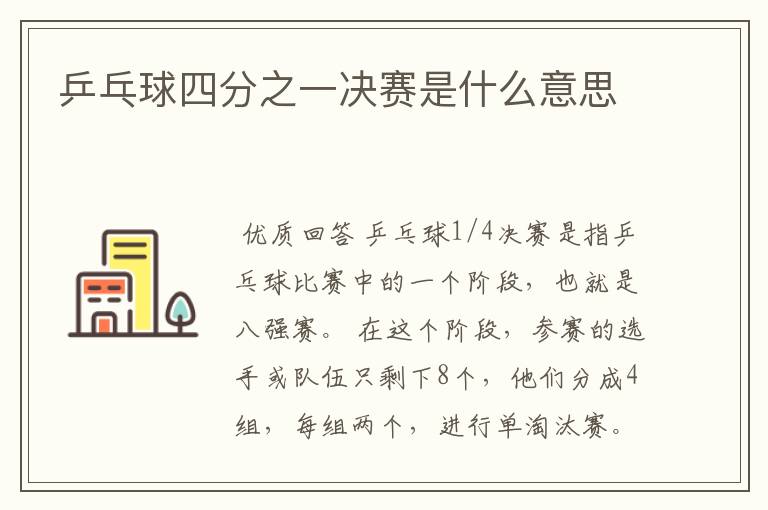 乒乓球四分之一决赛是什么意思