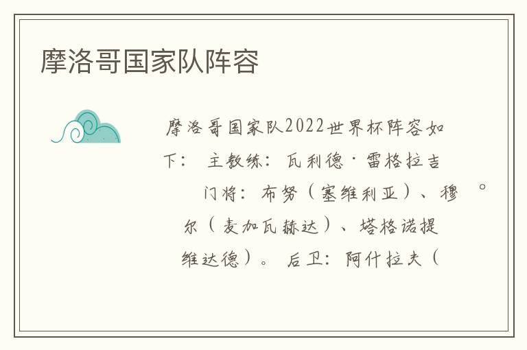 摩洛哥国家队阵容