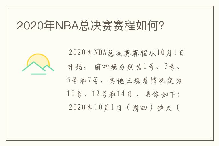 2020年NBA总决赛赛程如何?