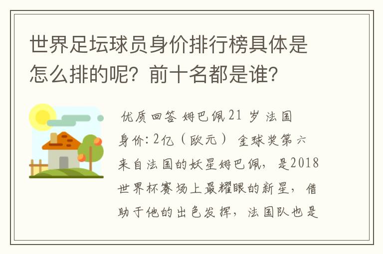 世界足坛球员身价排行榜具体是怎么排的呢?前十名都是谁?