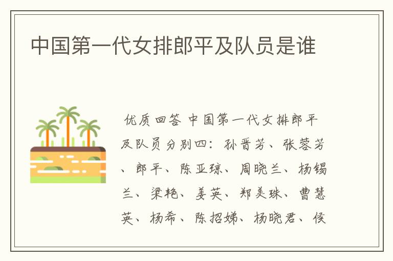 中国第一代女排郎平及队员是谁