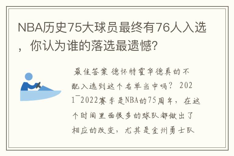 NBA历史75大球员最终有76人入选,你认为谁的落选最遗憾?