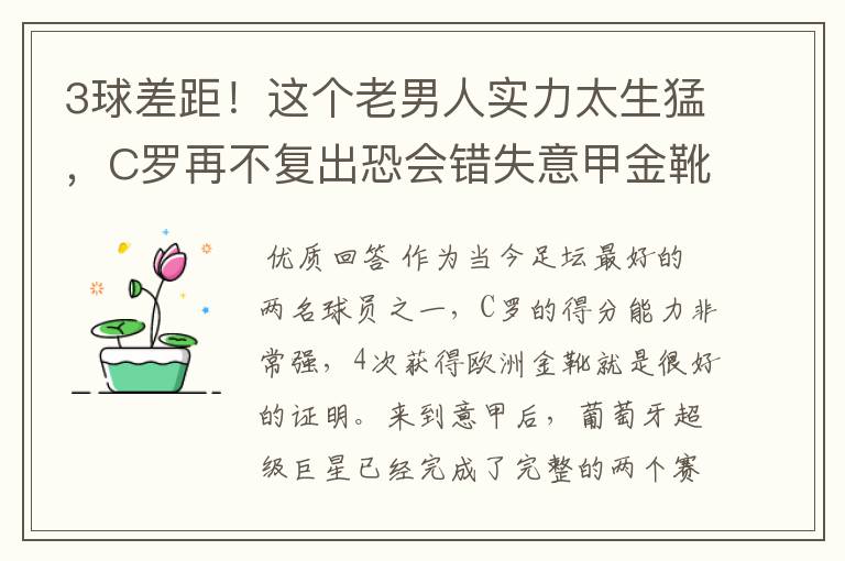 3球差距!这个老男人实力太生猛,C罗再不复出恐会错失意甲金靴