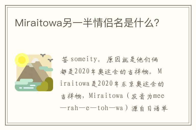Miraitowa另一半情侣名是什么?