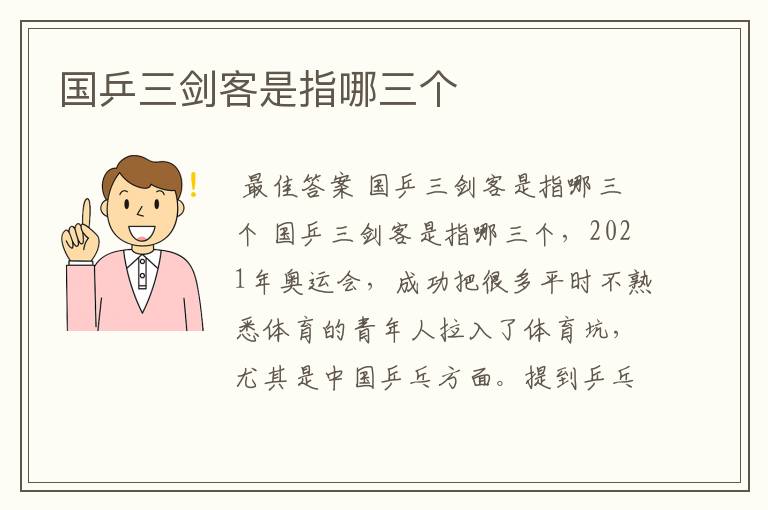 国乒三剑客是指哪三个