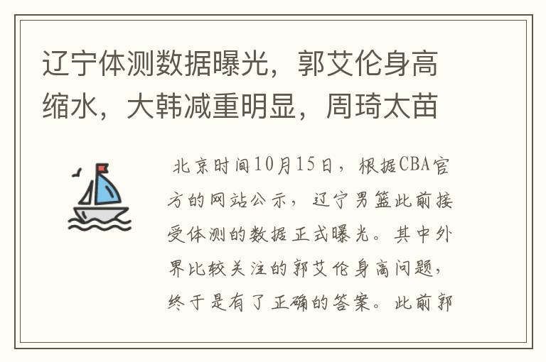 辽宁体测数据曝光,郭艾伦身高缩水,大韩减重明显,周琦太苗条