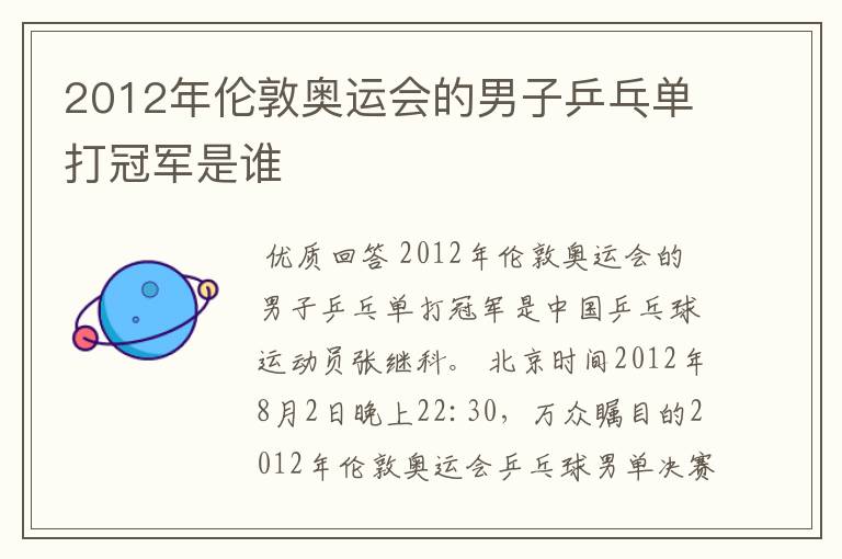 2012年伦敦奥运会的男子乒乓单打冠军是谁