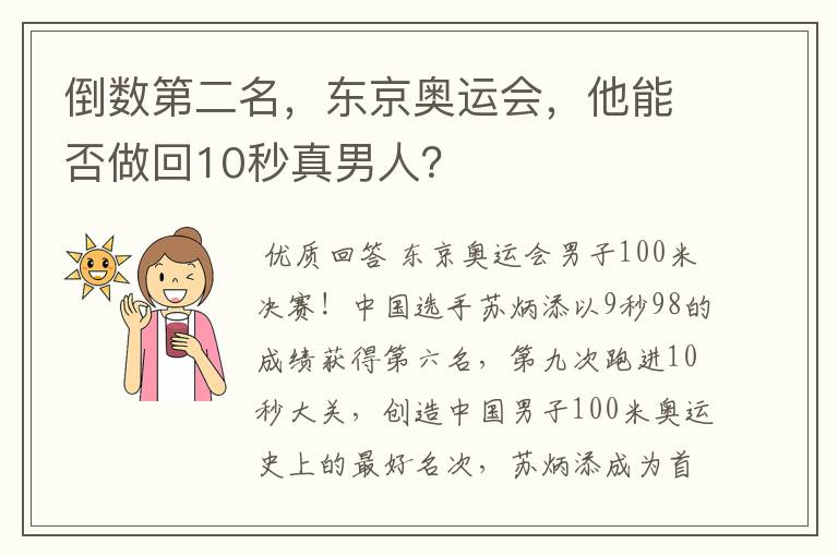倒数第二名,东京奥运会,他能否做回10秒真男人?
