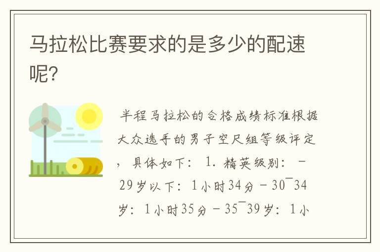 马拉松比赛要求的是多少的配速呢?