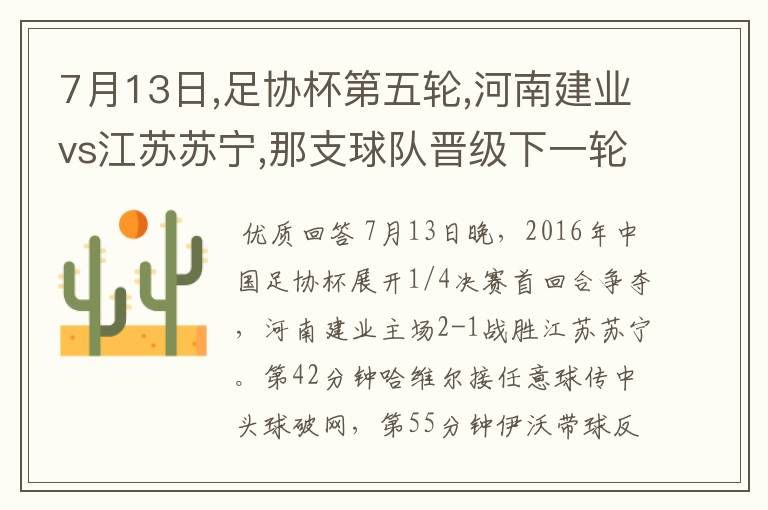 7月13日,足协杯第五轮,河南建业vs江苏苏宁,那支球队晋级下一轮?