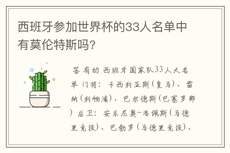 西班牙参加世界杯的33人名单中有莫伦特斯吗?