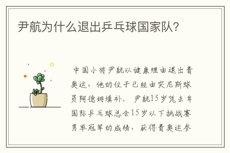 尹航为什么退出乒乓球国家队?
