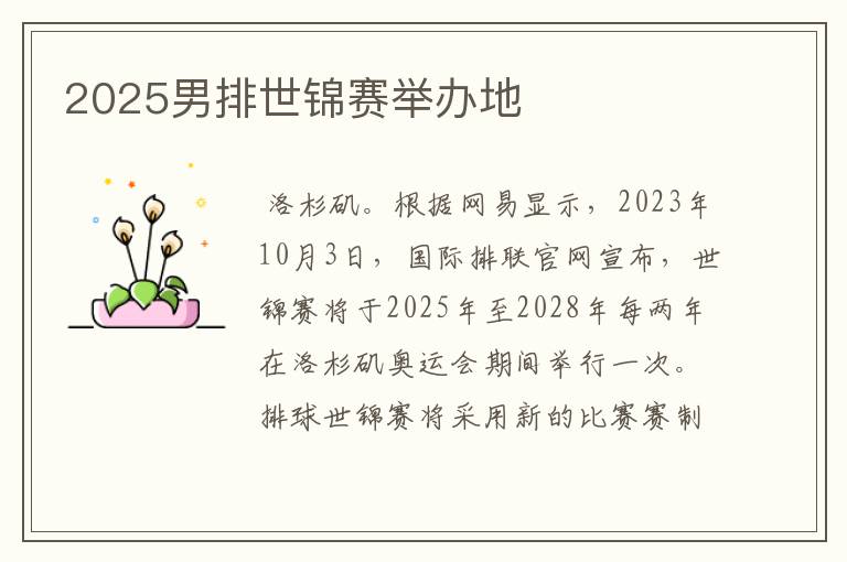 2025男排世锦赛举办地