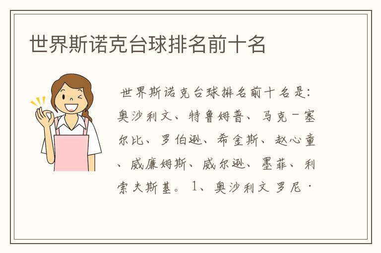世界斯诺克台球排名前十名