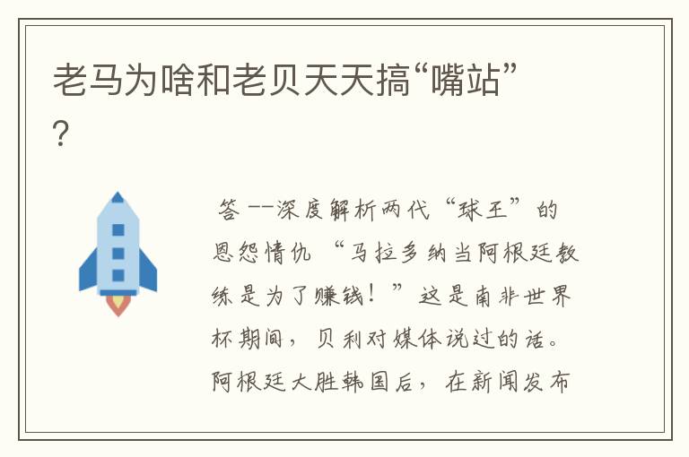 老马为啥和老贝天天搞“嘴站”?