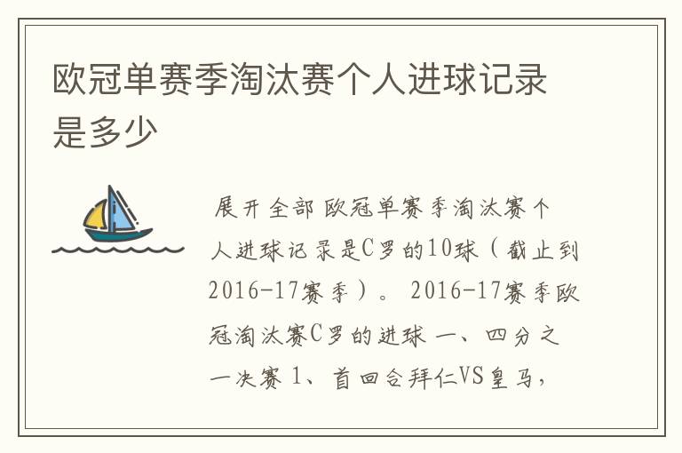 欧冠单赛季淘汰赛个人进球记录是多少