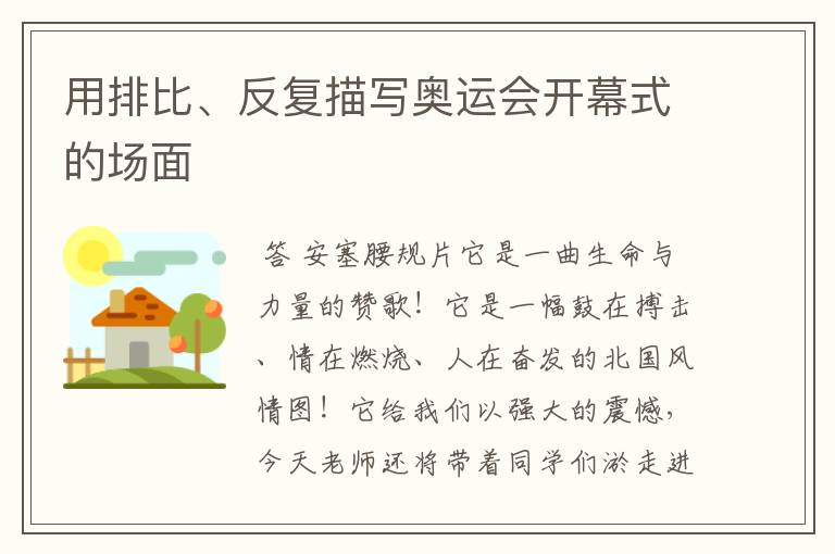 用排比、反复描写奥运会开幕式的场面