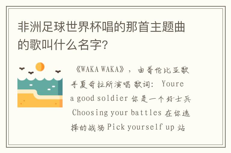 非洲足球世界杯唱的那首主题曲的歌叫什么名字?