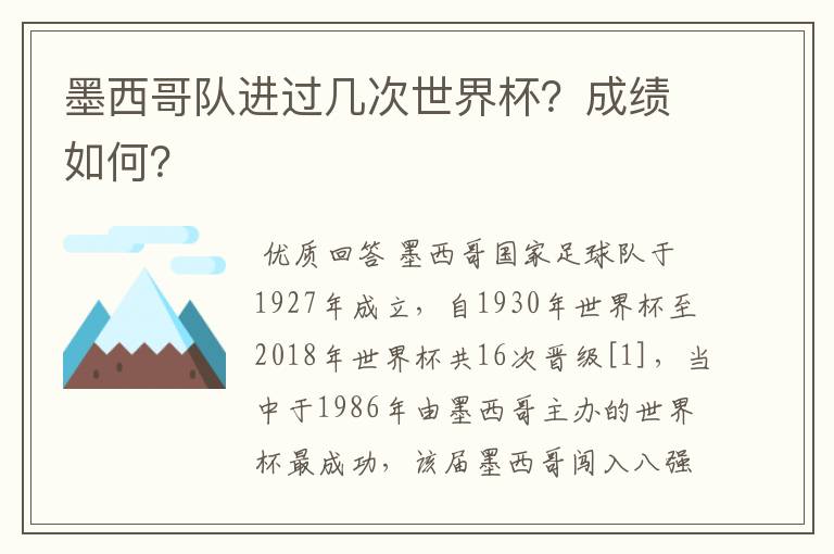 墨西哥队进过几次世界杯？成绩如何？